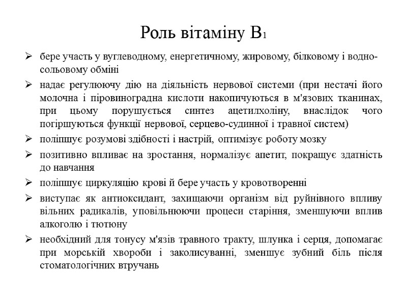 Роль вітаміну В1 бере участь у вуглеводному, енергетичному, жировому, білковому і водно-сольовому обміні надає
